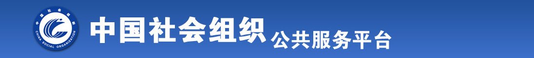 啊啊啊快艹我好爽全国社会组织信息查询